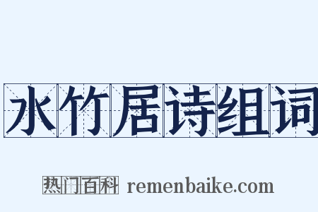 水竹居诗组词是什么意思的图片